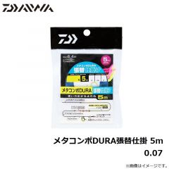 ダイワ　メタコンポDURA張替仕掛 5m 0.07