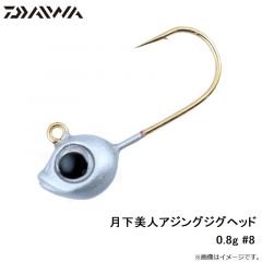 ダイワ　月下美人アジングジグヘッド 0.8g #8