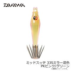ダイワ　ミッドスッテ 33Sミラー混色 PKピンク/グリーン