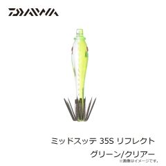 ダイワ　ミッドスッテ 35S リフレクト グリーン/クリアー