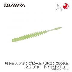 ダイワ　月下美人 アジングビーム バチコンカスタム 2.2 チャートドットグロー