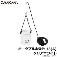 ポータブル水汲み 13(A) クリアブラック

