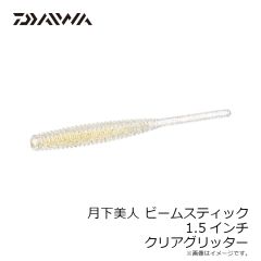 ダイワ　月下美人 ビームスティック 1.5インチ クリアグリッター