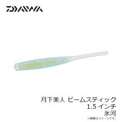 ダイワ　月下美人 ビームスティック 1.5インチ 氷河