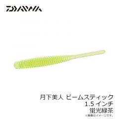 ダイワ　月下美人 ビームスティック 1.5インチ 蛍光緑茶