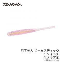 ダイワ　月下美人 ビームスティック 1.5インチ 生オキアミ