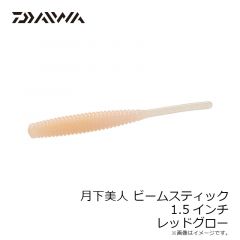 ダイワ　月下美人 ビームスティック 1.5インチ レッドグロー