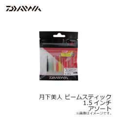 ダイワ　月下美人 ビームスティック 1.5インチ アソート