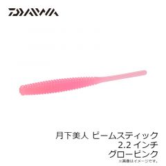 ダイワ　月下美人 ビームスティック 2.2インチ グローピンク