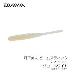 ダイワ　月下美人 ビームスティック 2.2インチ グローホワイト