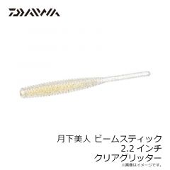 ダイワ　月下美人 ビームスティック 2.2インチ クリアグリッター