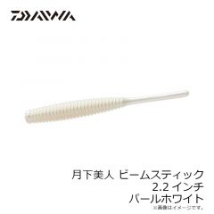 ダイワ　月下美人 ビームスティック 2.2インチ パールホワイト