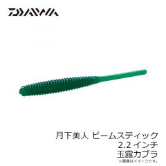 ダイワ　月下美人 ビームスティック 2.2インチ 玉露カブラ