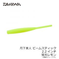 ダイワ　月下美人 ビームスティック 2.2インチ 蛍光レモン