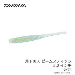 ダイワ　月下美人 ビームスティック 2.2インチ 氷河