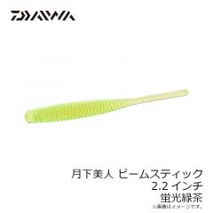 ダイワ　月下美人 ビームスティック 2.2インチ 蛍光緑茶