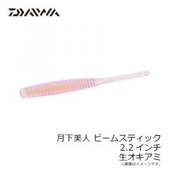 ダイワ　月下美人 ビームスティック 2.2インチ 生オキアミ