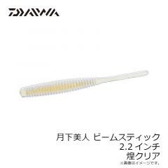 ダイワ　月下美人 ビームスティック 2.2インチ 煌クリア