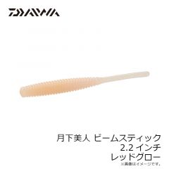 ダイワ　月下美人 ビームスティック 2.2インチ レッドグロー