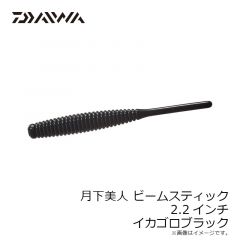 ダイワ　月下美人 ビームスティック 2.2インチ イカゴロブラック