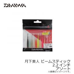ダイワ　月下美人 ビームスティック 1.5インチ アソート