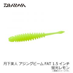 ダイワ　月下美人 アジングビームFAT 1.5インチ 蛍光レモン