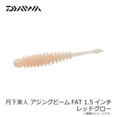 ダイワ　月下美人 アジングビームFAT 1.5インチ レッドグロー