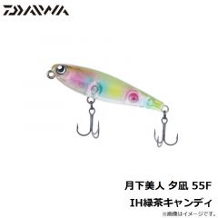 ダイワ　月下美人 夕凪 55F IH緑茶キャンディ