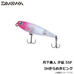 ダイワ　月下美人 夕凪 55F IHきらめきピンク