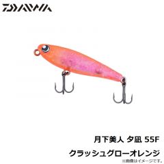 ダイワ　月下美人 夕凪 55F クラッシュグローオレンジ
