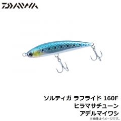 ダイワ　ソルティガ ラフライド 160F ヒラマサチューン アデルマイワシ