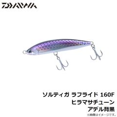 ダイワ　ソルティガ ラフライド 160F ヒラマサチューン アデル背黒