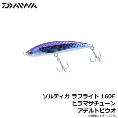 ダイワ　ソルティガ ラフライド 160F ヒラマサチューン アデルトビウオ