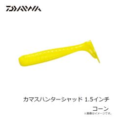 ダイワ　カマスハンターシャッド 1.5インチ コーン