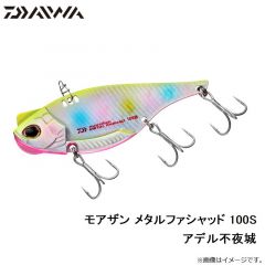 ダイワ　モアザン メタルファシャッド 100S アデル不夜城