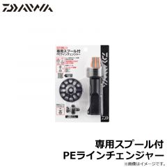 ダイワ　専用スプール付PEラインチェンジャー