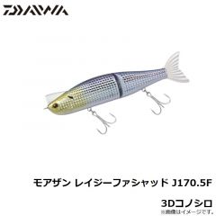 ダイワ　モアザン レイジーファシャッド J170.5F 3Dコノシロ