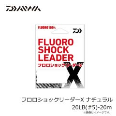 ダイワ　フロロショックリーダーX ナチュラル 20LB(#5)-20m