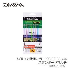 ダイワ　快適イカ仕掛ミラー 9S RF SS 7本 スタンダードマルチ