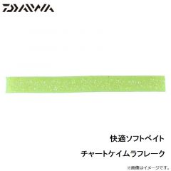 ダイワ　快適ソフトベイト チャートケイムラフレーク