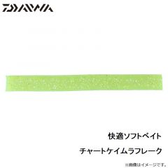 ダイワ　快適ソフトベイト チャートケイムラフレーク