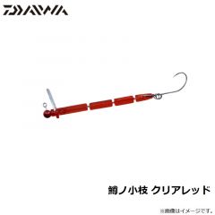 ダイワ　鱒ノ小枝 クリアレッド