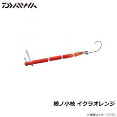 ダイワ　鱒ノ小枝 イクラオレンジ