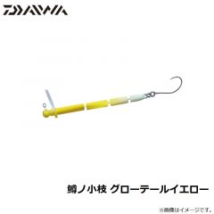 ダイワ　鱒ノ小枝 グローテールイエロー