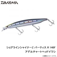 ダイワ　ショアラインシャイナーZ バーティス R 140F アデルチャートヘッドイワシ