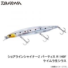 ダイワ　ショアラインシャイナーZ バーティス R 140F ケイムラ生シラス