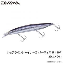 ダイワ　ショアラインシャイナーZ バーティス R 140F 3Dコノシロ