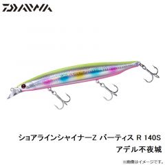 ダイワ　ショアラインシャイナーZ バーティス R 140S アデル不夜城