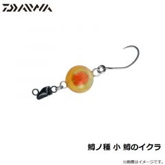 ダイワ　鱒ノ種 小 鱒のイクラ
