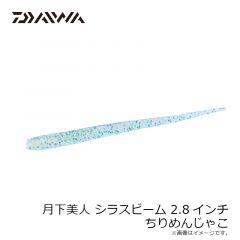 ダイワ　月下美人 しらすビーム 2.8インチ ちりめんじゃこ